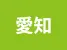 愛知県