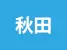 秋田県