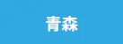青森県