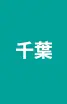 千葉県