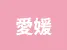 愛媛県