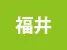 福井県