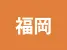 福岡県