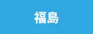 福島県