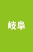 岐阜県