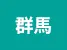群馬県