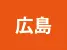 広島県