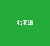 北海道