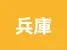 兵庫県