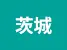 茨木県