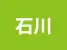 石川県