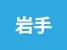 岩手県