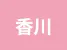 香川県