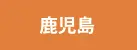鹿児島県