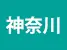 神奈川県
