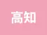 高知県