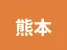 熊本県