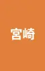 宮﨑県
