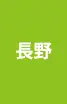長野県
