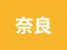 奈良県