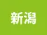 新潟県