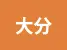 大分県