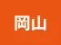 岡山県