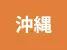 沖縄県