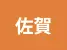 佐賀県