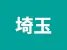埼玉県