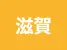 滋賀県
