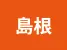 島根県