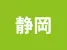 静岡県