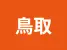 鳥取県