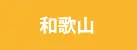 和歌山県