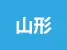山形県