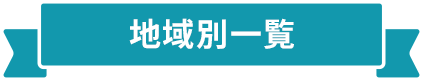 地域別一覧