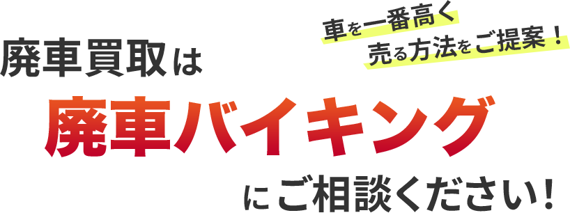 車を一番高く売る方法をご提案!廃車買取は 廃車バイキングにご相談ください!