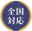 全国対応