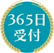 365日受付