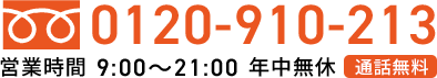 TEL:0120-910-213 営業時間9:00～21:00 年中無休