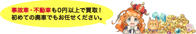 事故車・不動車も0円以上で買取！初めての廃車でもお任せください。