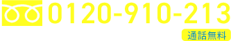 TEL:0120-910-213 営業時間9:00～21:00 年中無休