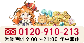 TEL:0120-910-213 営業時間9:00～21:00 年中無休