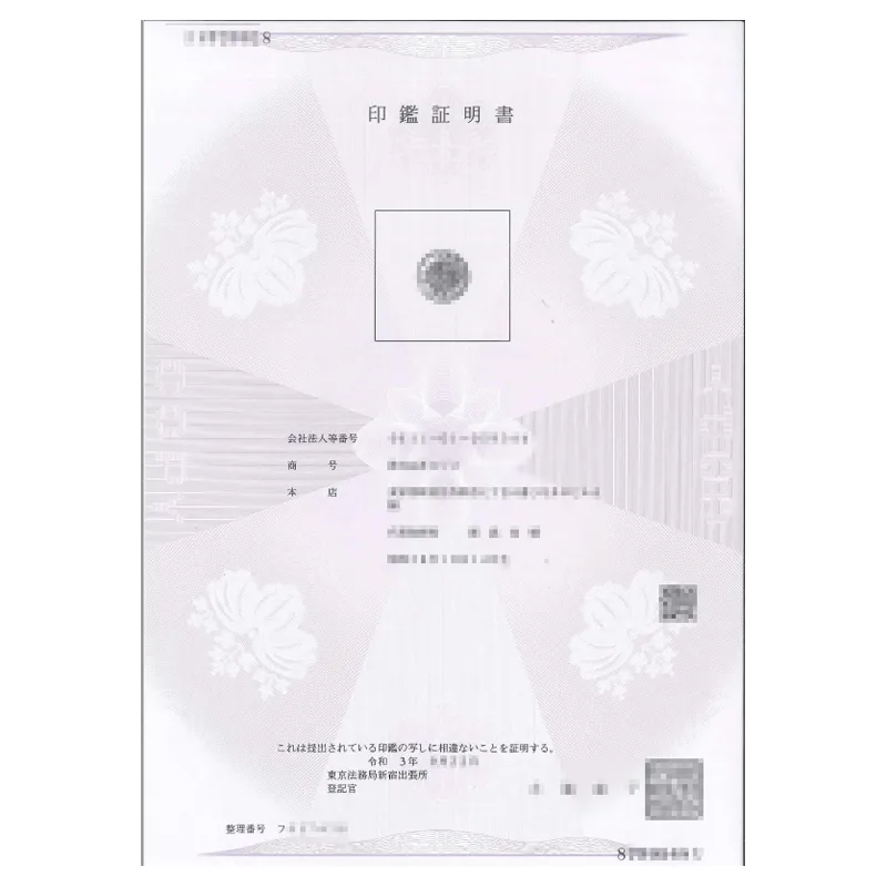 印鑑登録証明書
