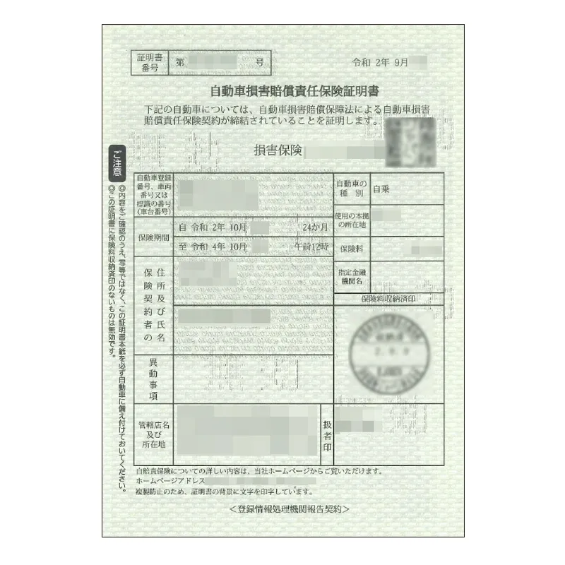 自賠責保険証明書