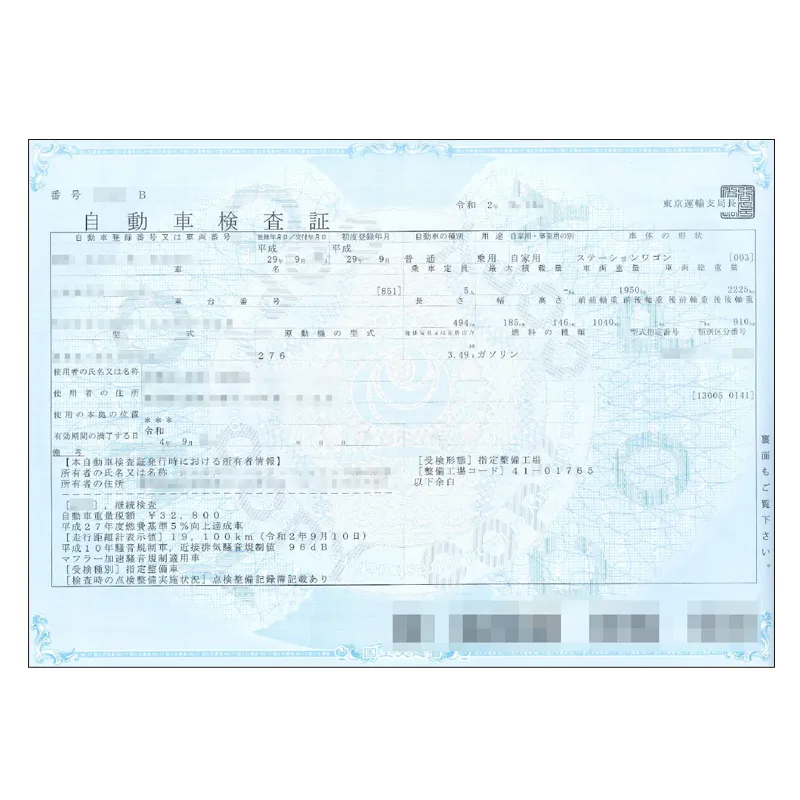自動車検査証(車検証)