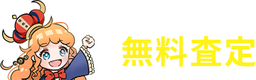 簡単無料査定