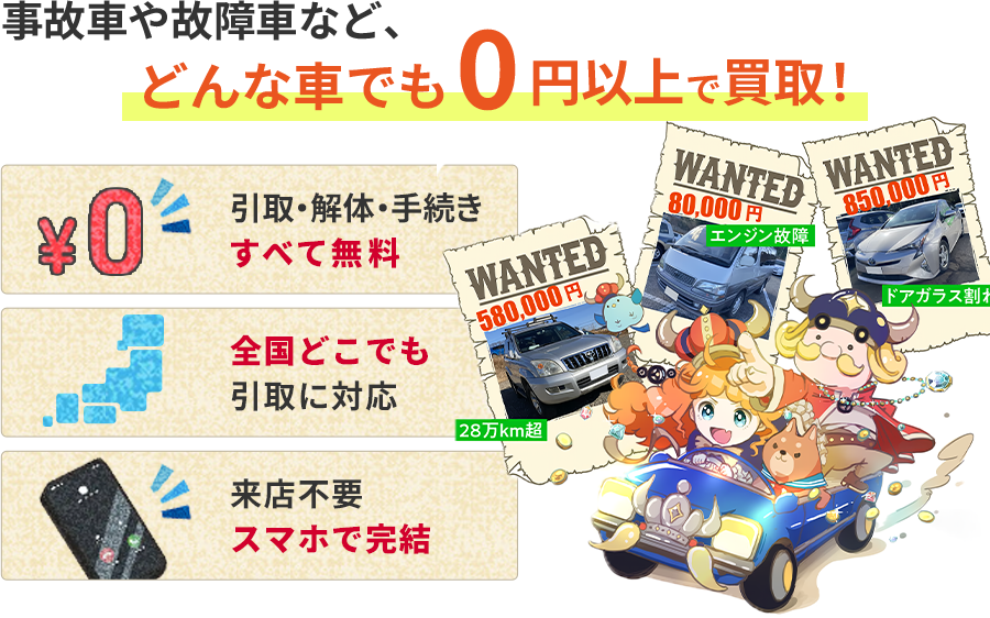 事故車や故障車など、どんな車でも0円以上で買取!