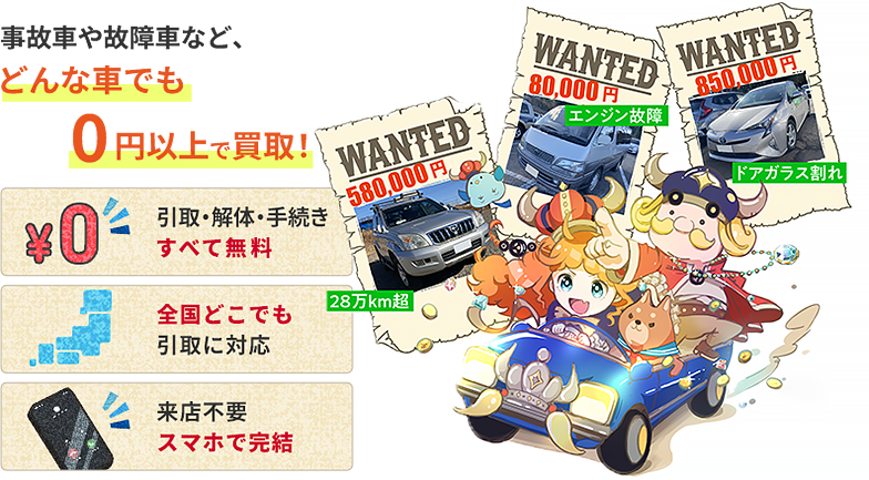 事故車や故障車など、どんな車でも0円以上で買取！